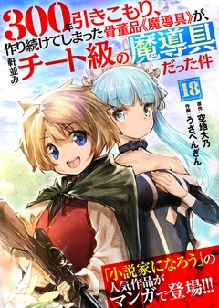 いつでも書店 300年引きこもり 作り続けてしまった骨董品 魔導具 が 軒並みチート級の魔導具だった件 空地大乃 うさぺんぎん アンブル編集部 ライブコミックス