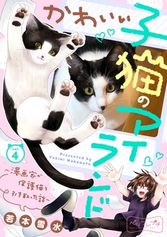 いつでも書店 かわいい子猫のアイランド 漫画家が保護猫を引き取った話 ベツフレプチ 若本雪水 講談社