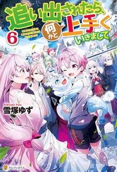 いつでも書店 追い出されたら 何かと上手くいきまして 雪塚ゆず 福きつね アルファポリス