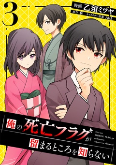 いつでも書店 俺の死亡フラグが留まるところを知らない 乙須ミツヤ 泉 マンガボックス