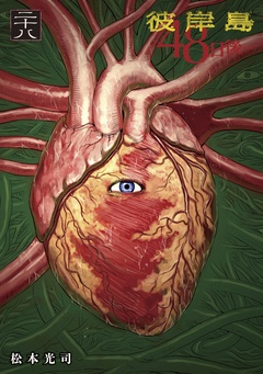 いつでも書店 彼岸島 ４８日後 松本光司 講談社