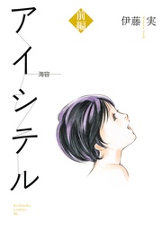 いつでも書店 悲しい人魚姫 井上きみどり 集英社