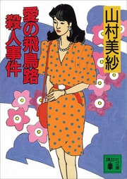 いつでも書店 | ブラックオパールの秘密 | 山村美紗 | 講談社