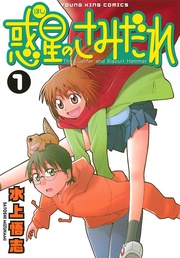 いつでも書店 クロノクルセイド 新装版 森山大輔 少年画報社