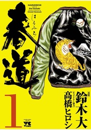 いつでも書店 ぶかつ麺 ジロリアンはじめました ボブ吉村 吉田健二 集英社