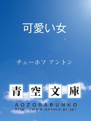 いつでも書店 ワーニャ伯父さん 田園生活の情景 四幕 チェーホフ アントン 神西清 青空文庫