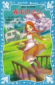 いつでも書店 英語版原文 赤毛のアン1 赤毛のアン Anne Of Green Gables ｌ ｍ モンゴメリ ゴマブックス