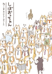 いつでも書店 まんが ねこねこ横丁 東京かんばん猫 フルカラー版 ミューズワーク ねこまき 集英社