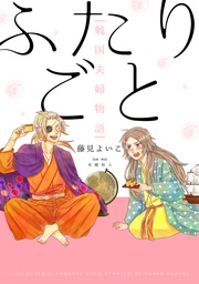 いつでも書店 棺の中は黄色いバラ タカハシマコ 幻冬舎コミックス