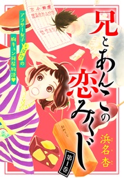 いつでも書店 3番目の彼氏 小藤まつ 集英社