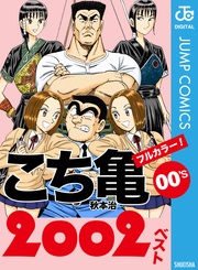 いつでも書店 こち亀00 S 01ベスト 秋本治 集英社