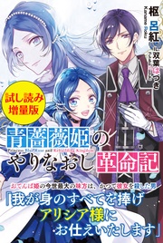 いつでも書店 間違いで求婚した公爵様は そのまま結婚することをお望みです ヤマトミライ 芦原モカ 一迅社