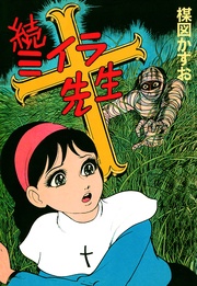 いつでも書店 おみっちゃんが今夜もやってくる 楳図かずお 小学館