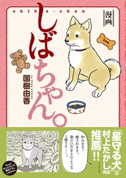 いつでも書店 続 星守る犬 村上たかし 双葉社