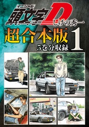 いつでも書店 頭文字ｄ しげの秀一 講談社