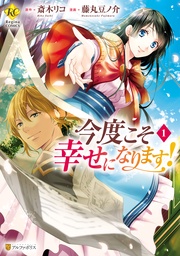 いつでも書店 シナリオ通りに退場したのに いまさらなんの御用ですか コミック 分冊版 うみたまこ 真弓りの 加々見絵里 双葉社 いつでも書店 シナリオ通りに退場したのに いまさらなんの御用ですか コミック 分冊版 うみたまこ 真弓りの 加々見絵里 双葉社