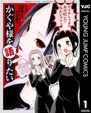 いつでも書店 かぐや様は告らせたい 公式ファンブック 天才たちの恋愛戦術 赤坂アカ 集英社