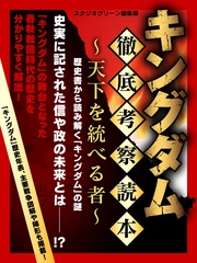 いつでも書店 キングダム公式ガイドブック 英傑列紀 原泰久 集英社