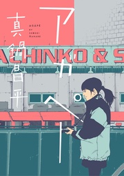 いつでも書店 ｔｈｅ ｅｎｄ 真鍋昌平 講談社