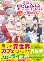 いつでも書店 変わり者と呼ばれた貴族は 辺境で自由に生きていきます 塩分不足 Riritto アルファポリス