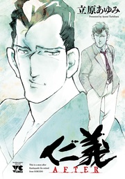 いつでも書店 仁義 Before 立原あゆみ 秋田書店