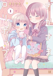 いつでも書店 ふじょ子とユリ子 モル 芳文社