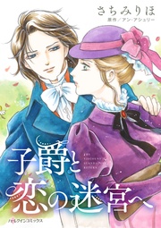 いつでも書店 女王を愛した暗殺者 新ローゼリア王国物語 話売り さちみりほ 秋田書店