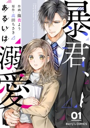 いつでも書店 社長 恋人のフリをして私の父に会ってください 塩野干支郎次 少年画報社