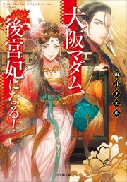 いつでも書店 悪役令嬢は推し未亡人 転生したので婚約者の運命を改変します 柊一葉 小峰のい Denimo