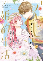 いつでも書店 | 皇帝陛下と秘めやかな鳥かご～新妻が可愛すぎて限界突破しました！！～ | 城之内寧々／月城うさぎ | 乙女ドルチェ・コミックス