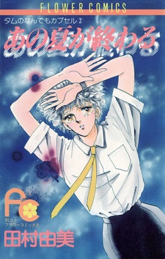 いつでも書店 田村由美